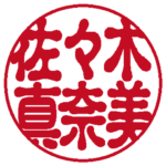 佐々木真奈美 個人印 右横書き 古印体