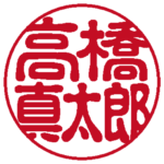 高橋真太郎 個人印 左横書き 古印体