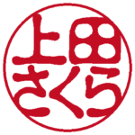 上田さくら 個人印 左横書き 古印体