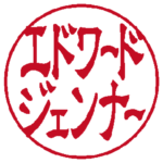 エドワード ジェンナー 個人印 左横書き 隷書体