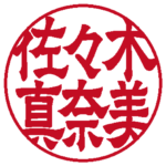 佐々木真奈美 個人印 右横書き 隷書体