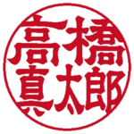 高橋真太郎 個人印 左横書き 隷書体