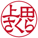 上田さくら 個人印 左横書き 隷書体