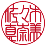 佐々木真奈美 個人印 右横書き 流篆体