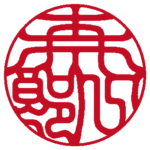森一郎 個人印 左横書き 吉相体