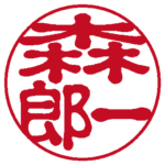 森一郎 個人印 左横書き 古印体