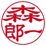森一郎 個人印 左横書き 隷書体