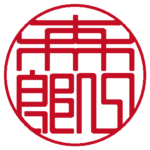 森一郎 個人印 左横書き 篆書体