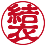 結衣 個人印 右横書き 古印体