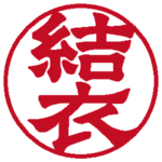 結衣 個人印 右横書き 隷書体