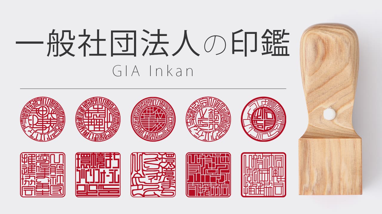 一般社団法人の印鑑