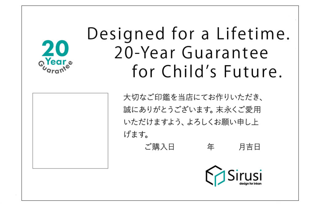 子ども印鑑20年保証