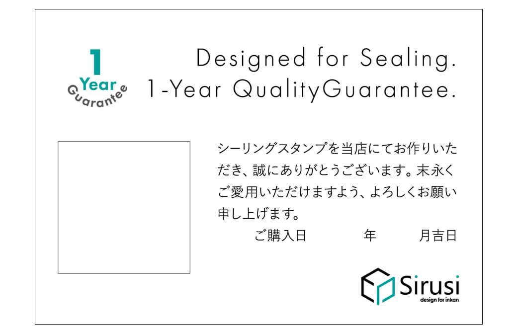 シーリングスタンプ 印面1年保証