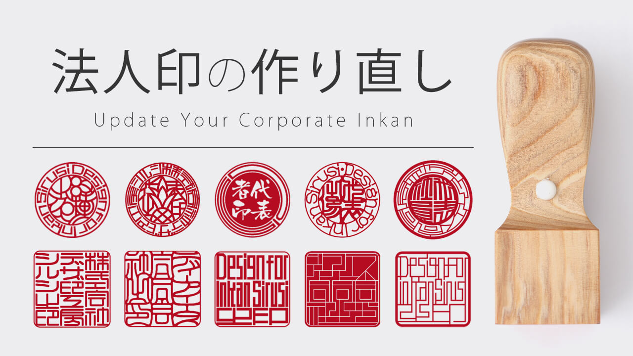 法人印鑑の作り直し