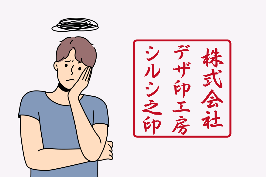 法人印鑑:しっくりこないデザイン