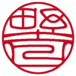 野口 個人印 縦書き 吉相体