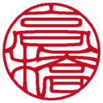 高橋 個人印 縦書き 吉相体