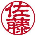 佐藤