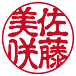 佐藤美咲