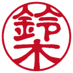 鈴木