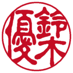 鈴木優