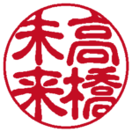 高橋未来