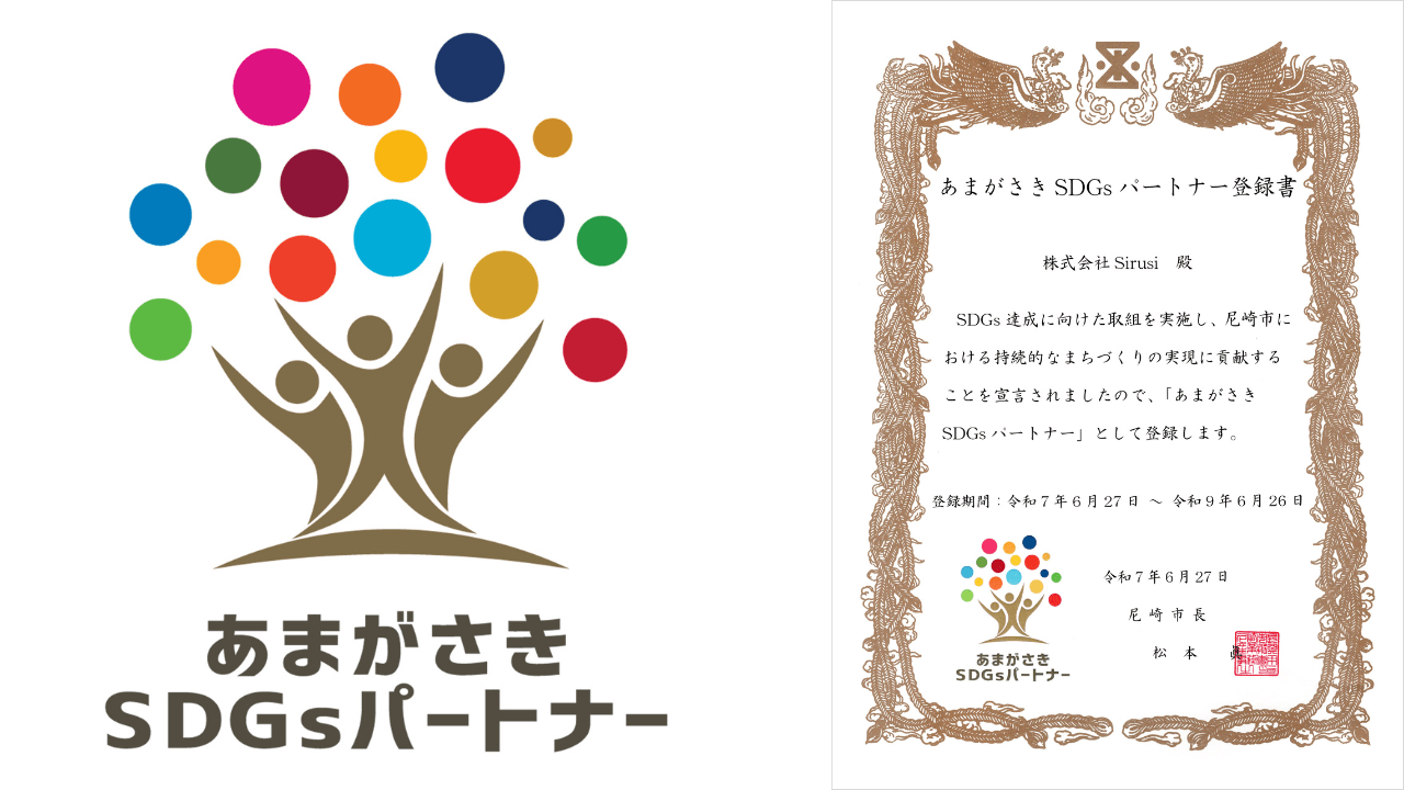 あまがさきSDGsパートナー認定