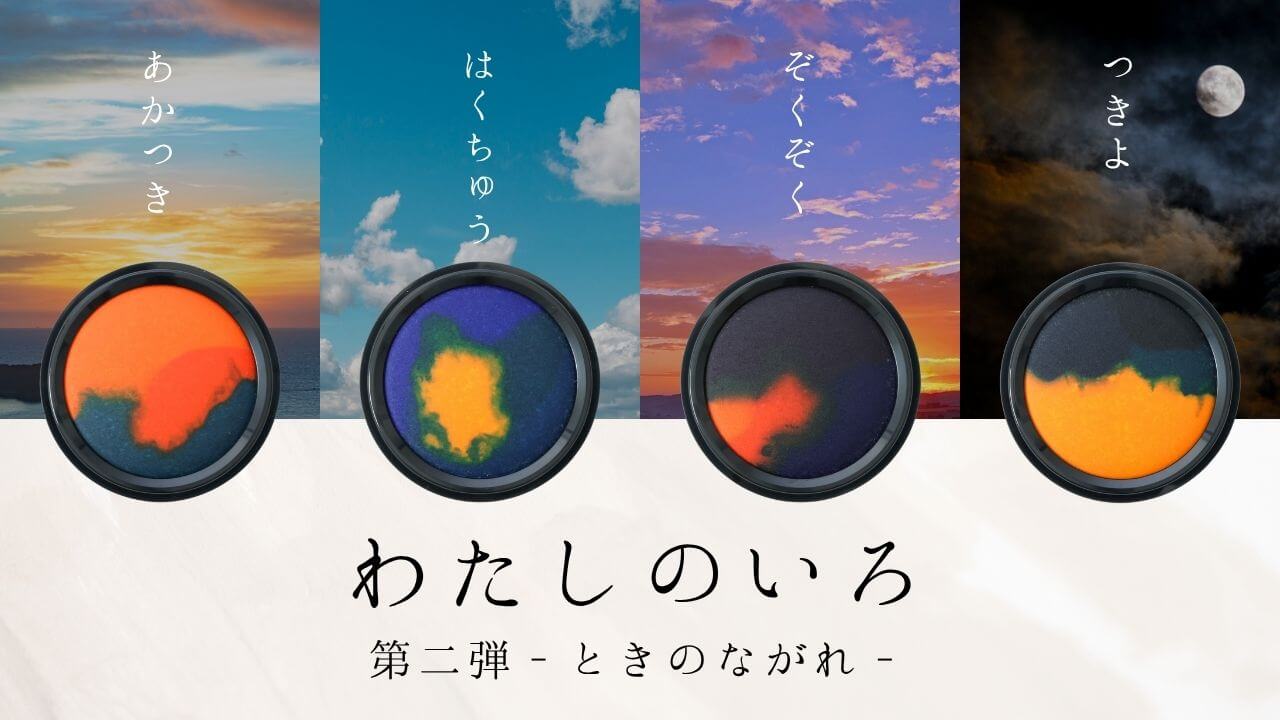 わたしのいろ 第二弾