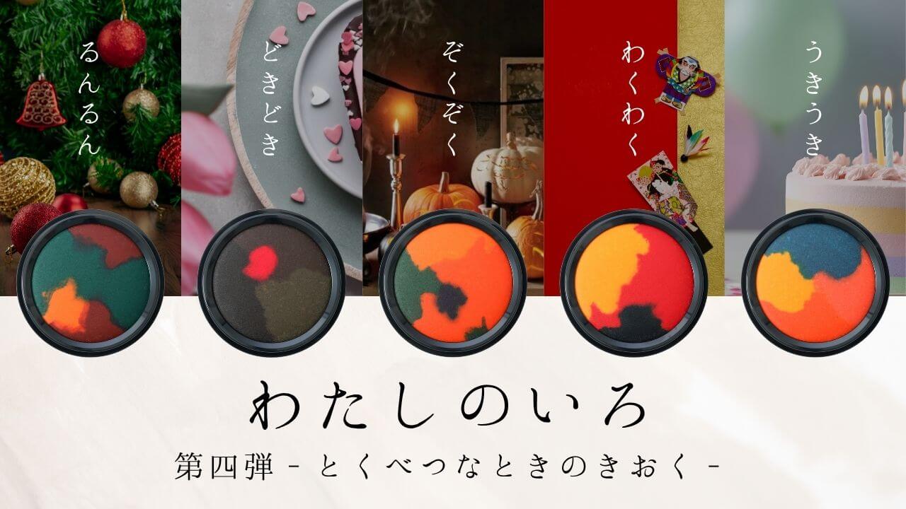 わたしのいろ 第四弾