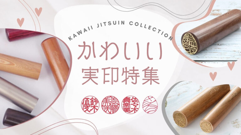 かわいい実印 - 印鑑をデザインするSirusi【公式】