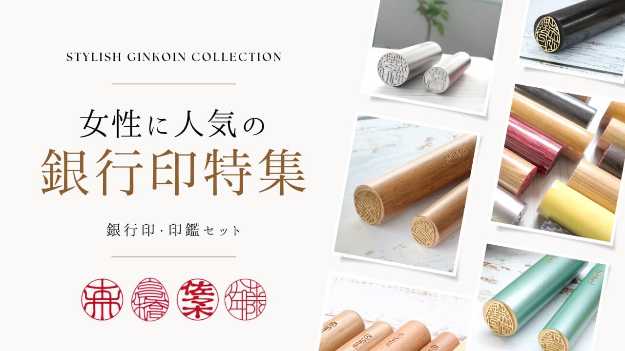 女性に人気の銀行印
