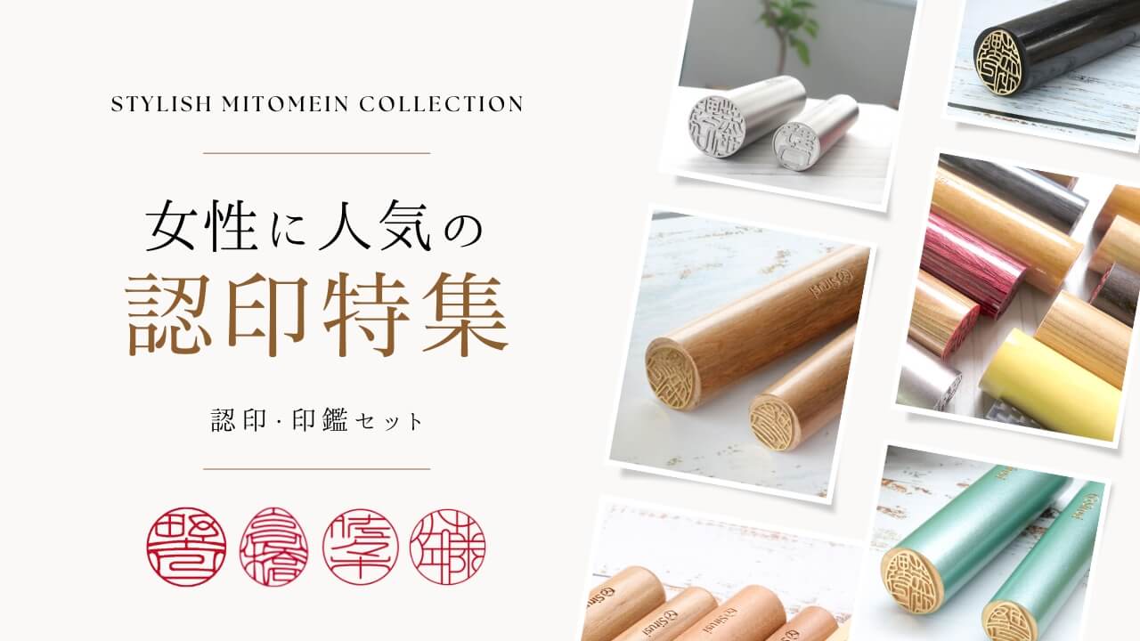 女性に人気の認印