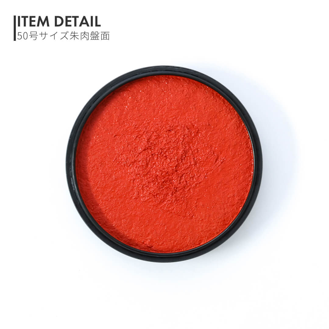 日光印 印泥 濃赤 50号 | 印鑑をデザインするSirusi【公式】