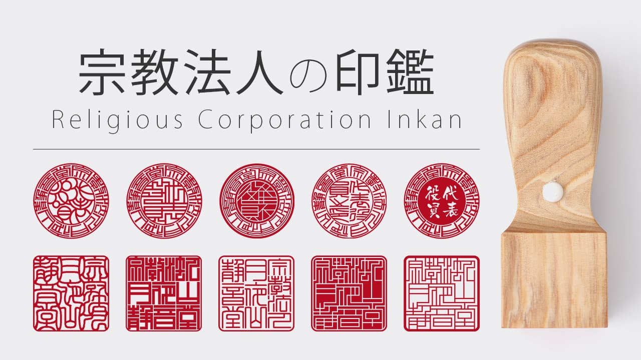 宗教法人の印鑑