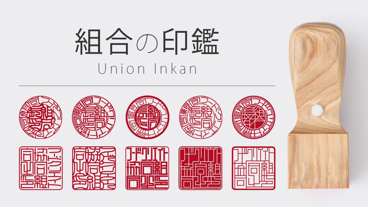 組合の印鑑
