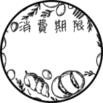 消費期限表記に