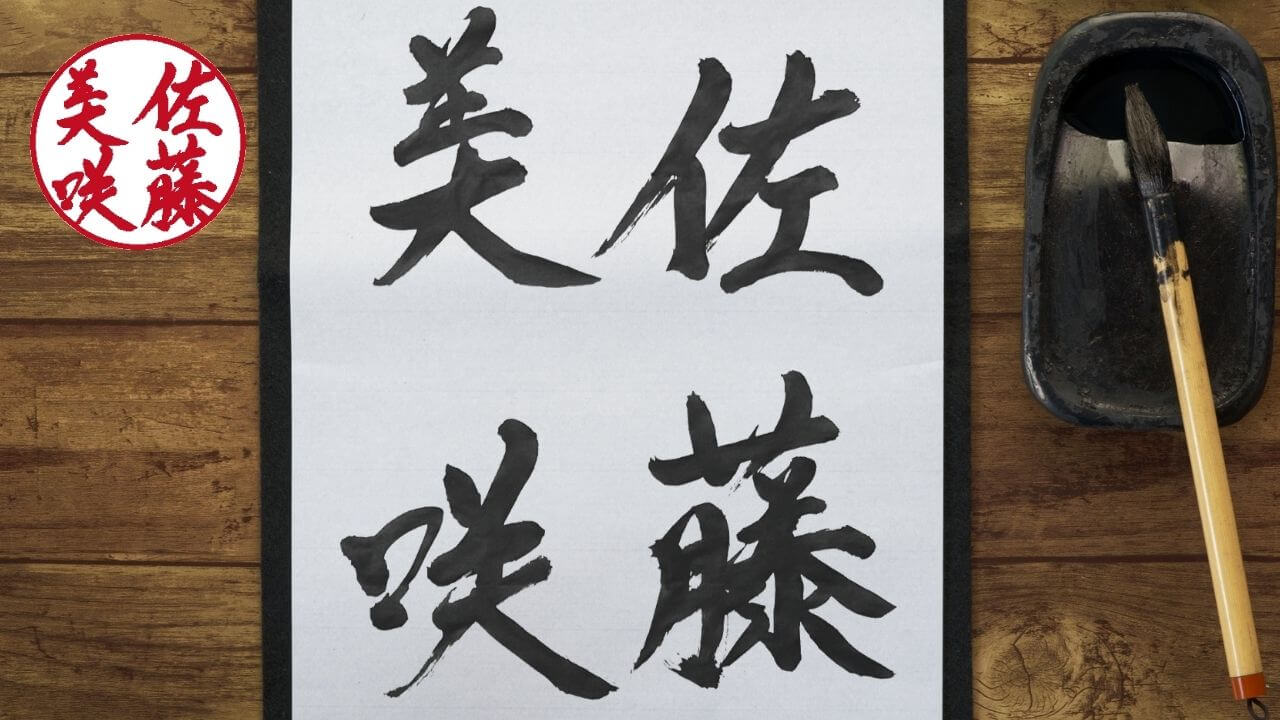 渾身の一筆を、印鑑に。