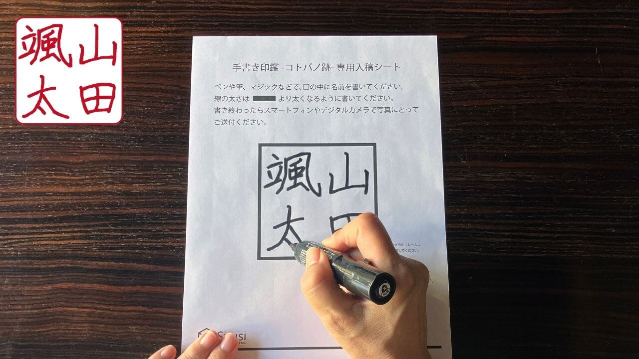 初めての実印を、家族の筆跡で。
