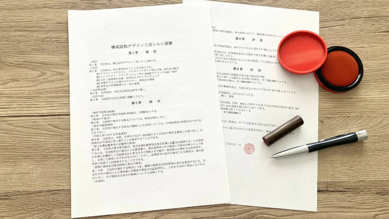 法人設立書類のイメージ