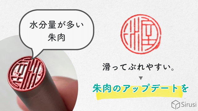 水分量が多い朱肉は滑ってぶれやすい→朱肉のアップデートを