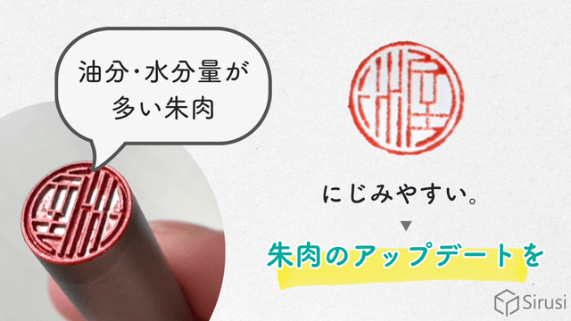 油分・水分量が多い朱肉はにじみやすい→朱肉のアップデートを