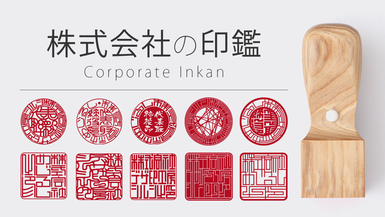株式会社の印鑑