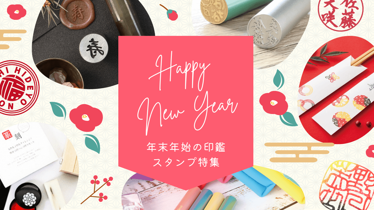 年末年始の印鑑・スタンプ特集