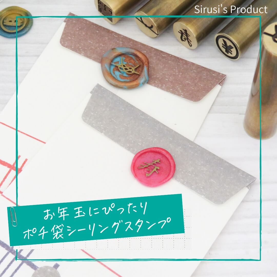 お年玉にぴったりポチ袋シーリングスタンプ