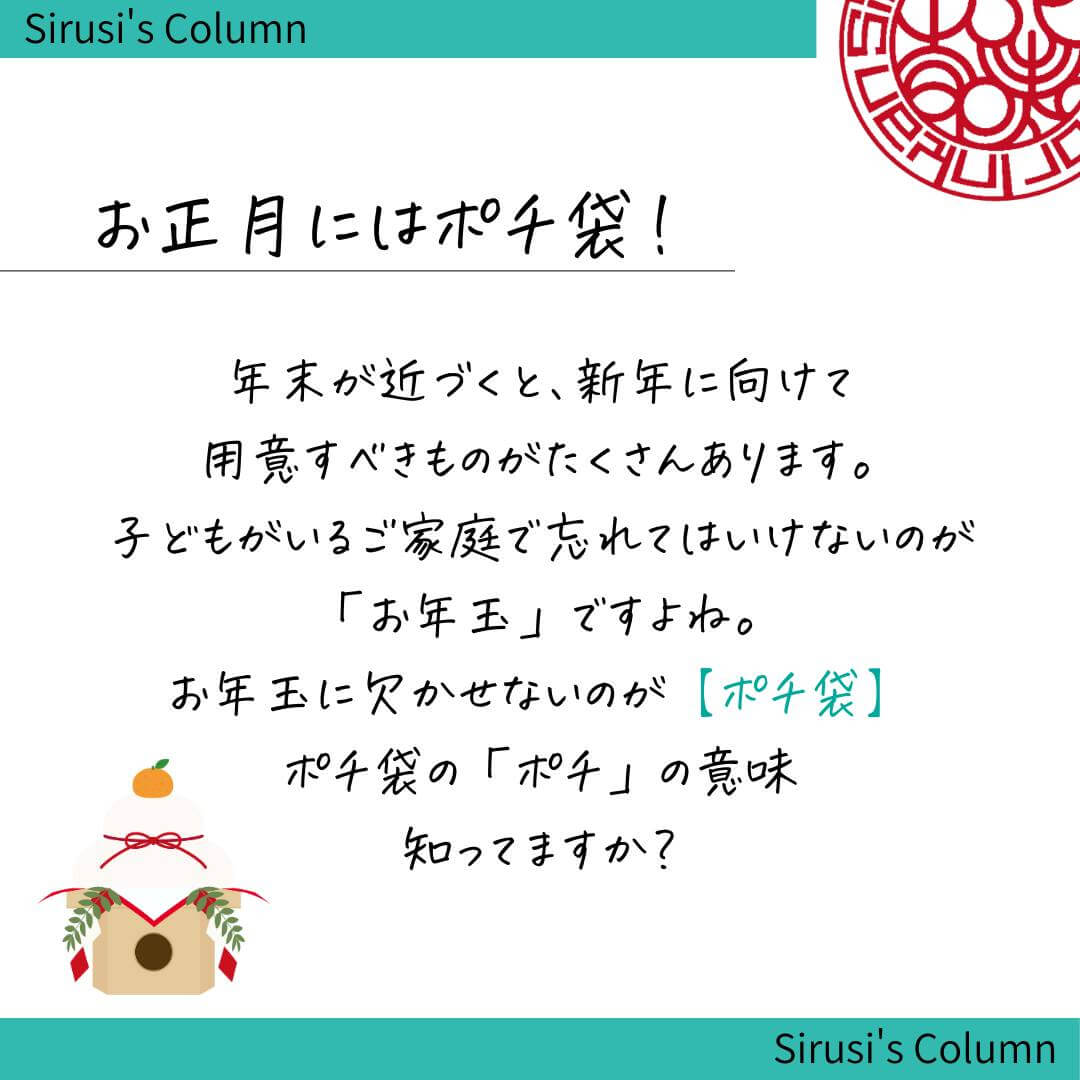 お年玉に欠かせないのがポチ袋。ポチ袋の「ポチ」の意味知っていますか？