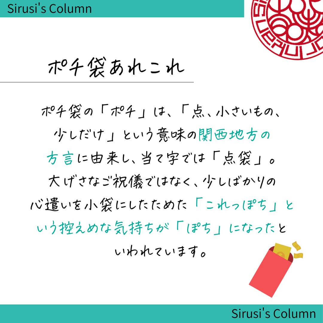 ポチは「少しだけ」という意味の関西の方言に由来。これっぽちという控えめな気持ちが「ぽち」になった。