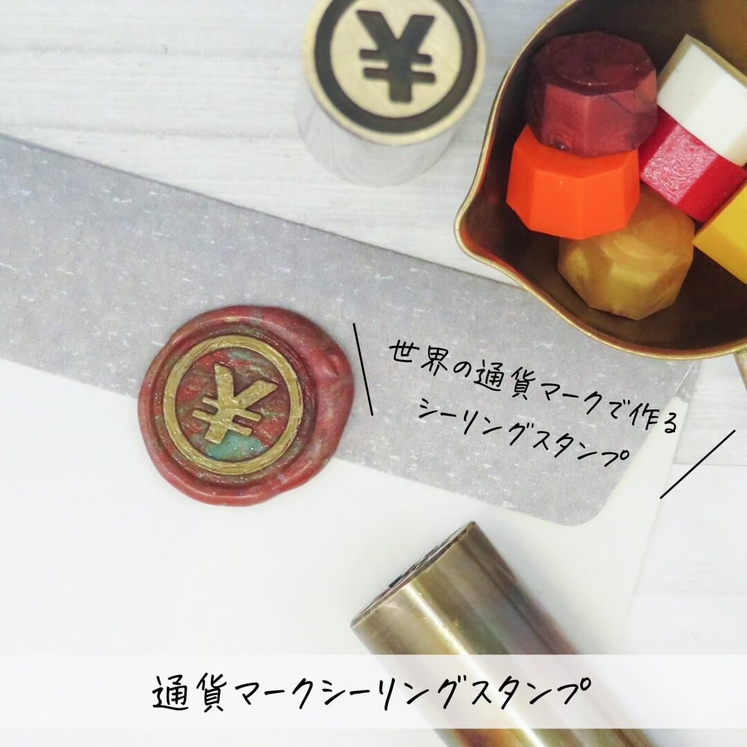 ポチ袋用プチシーリングスタンプ：世界の通貨マークで作るシーリングスタンプ