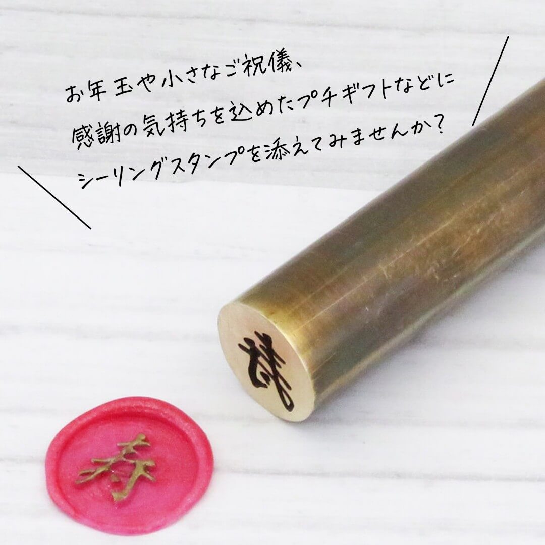お年玉や小さなご祝儀、プチギフトにシーリングスタンプを添えてみませんか？