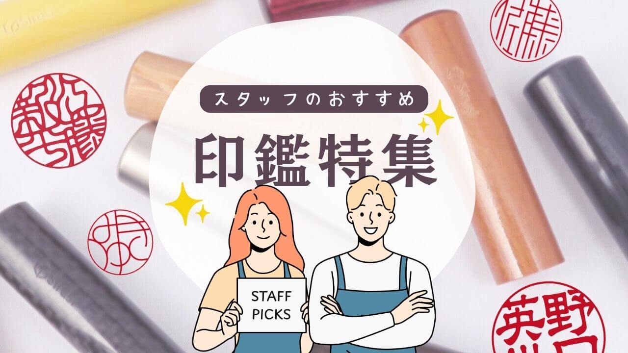 スタッフのおすすめ印鑑特集