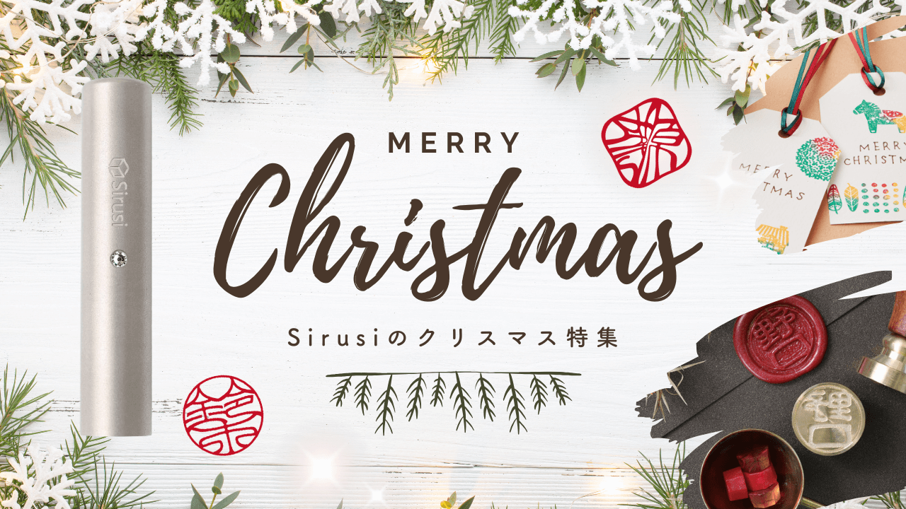 Sirusiのクリスマス特集